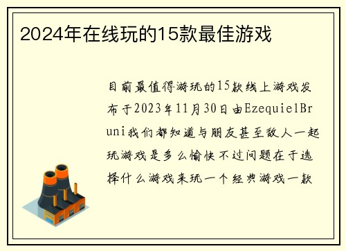 2024年在线玩的15款最佳游戏