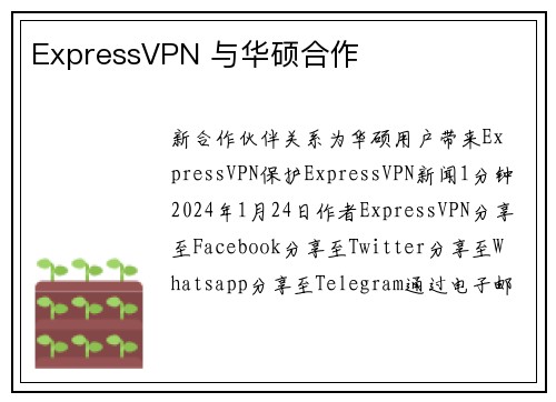 ExpressVPN 与华硕合作 