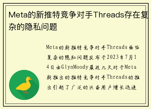 Meta的新推特竞争对手Threads存在复杂的隐私问题