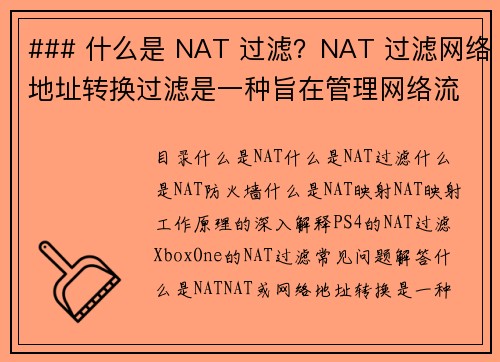 ### 什么是 NAT 过滤？NAT 过滤网络地址转换过滤是一种旨在管理网络流量和提高安全性