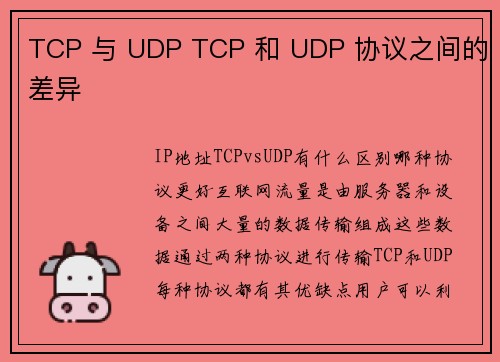 TCP 与 UDP TCP 和 UDP 协议之间的差异          