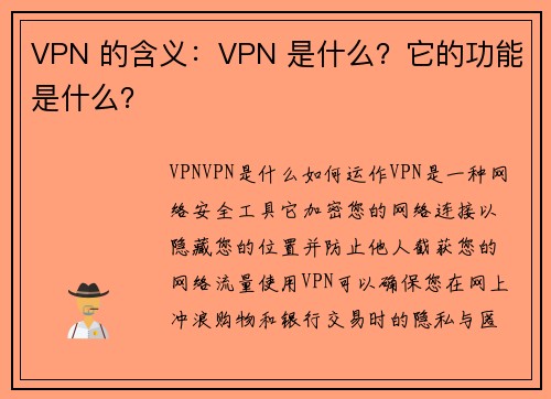 VPN 的含义：VPN 是什么？它的功能是什么？