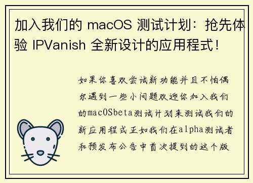 加入我们的 macOS 测试计划：抢先体验 IPVanish 全新设计的应用程式！