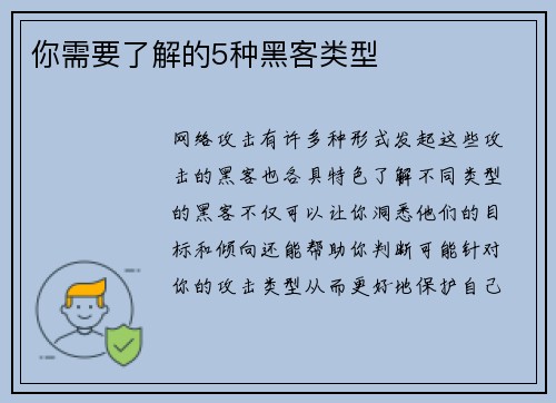 你需要了解的5种黑客类型 