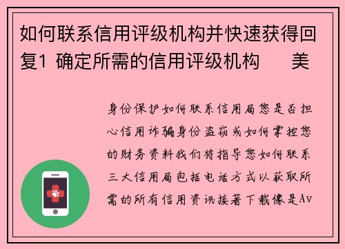 如何联系信用评级机构并快速获得回复1 确定所需的信用评级机构     美国有三大信用