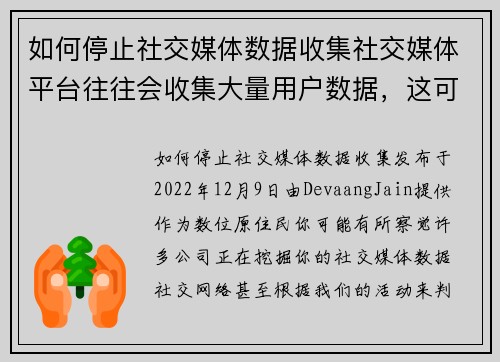 如何停止社交媒体数据收集社交媒体平台往往会收集大量用户数据，这可能会让一些人感到不安。如果你想减