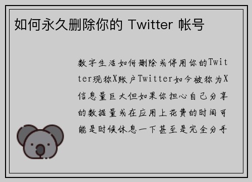 如何永久删除你的 Twitter 帐号