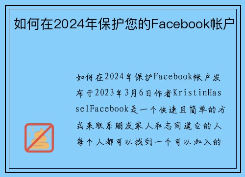 如何在2024年保护您的Facebook帐户 