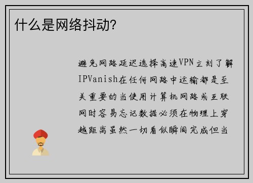 什么是网络抖动？