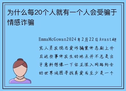 为什么每20个人就有一个人会受骗于情感诈骗 