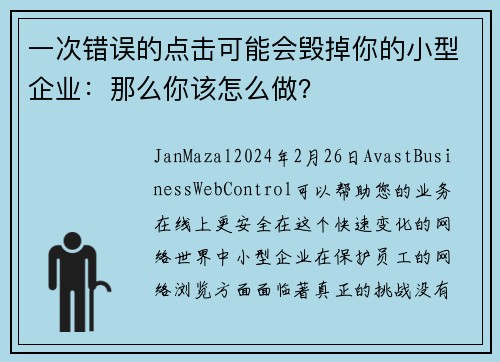 一次错误的点击可能会毁掉你的小型企业：那么你该怎么做？