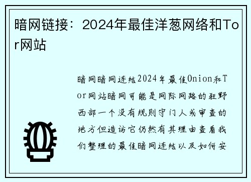 暗网链接：2024年最佳洋葱网络和Tor网站