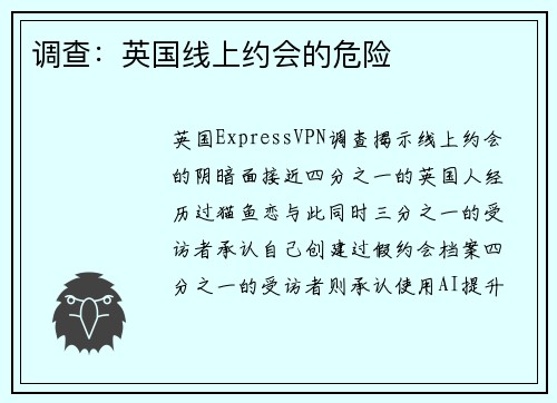 调查：英国线上约会的危险 