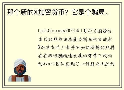 那个新的X加密货币？它是个骗局。