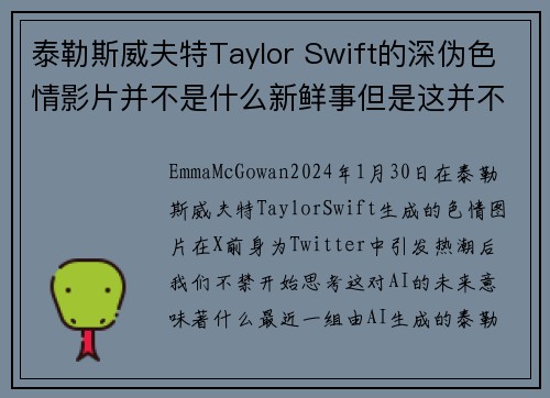 泰勒斯威夫特Taylor Swift的深伪色情影片并不是什么新鲜事但是这并不意味著我们不应