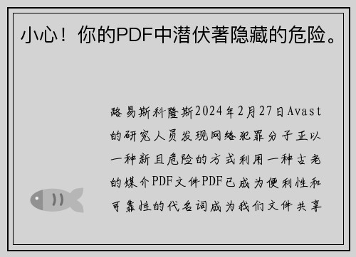 小心！你的PDF中潜伏著隐藏的危险。